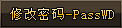 神武龙驹-修改密码-PassWD